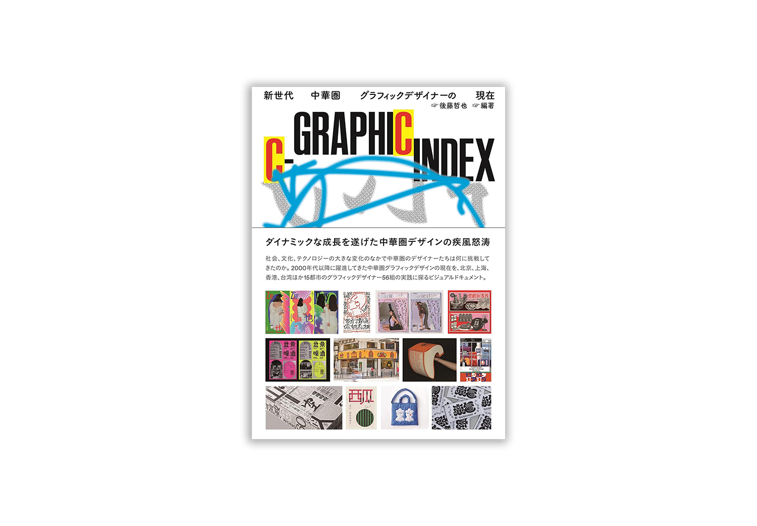 C-GRAPHIC INDEX 新世代中華圏グラフィックデザイナーの現在