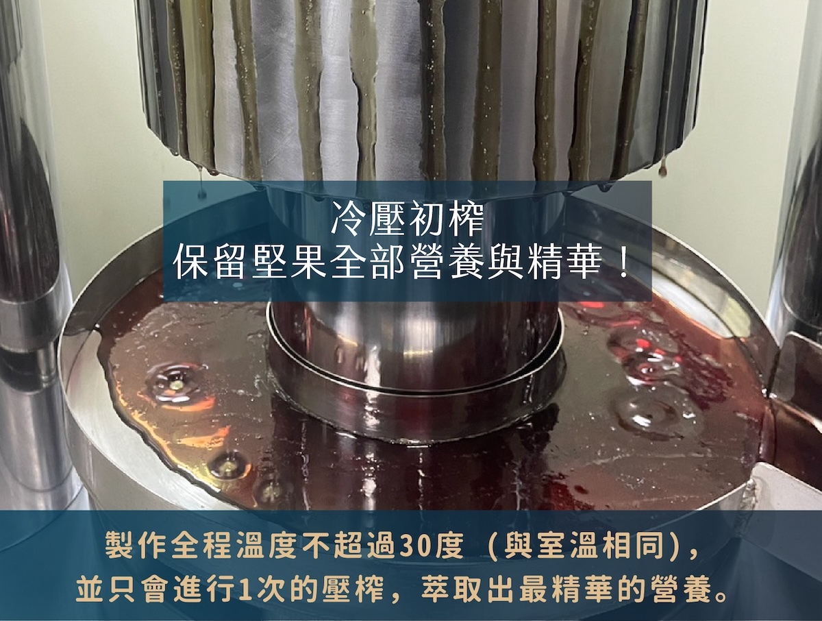 堅果油推薦