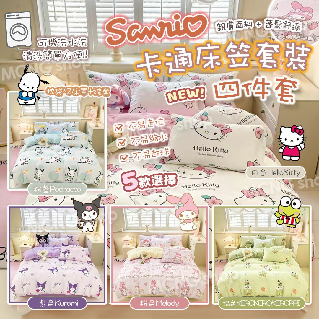 [2FC7762] (K4後) [現貨] 新款Sanrio卡通床笠套裝四件套