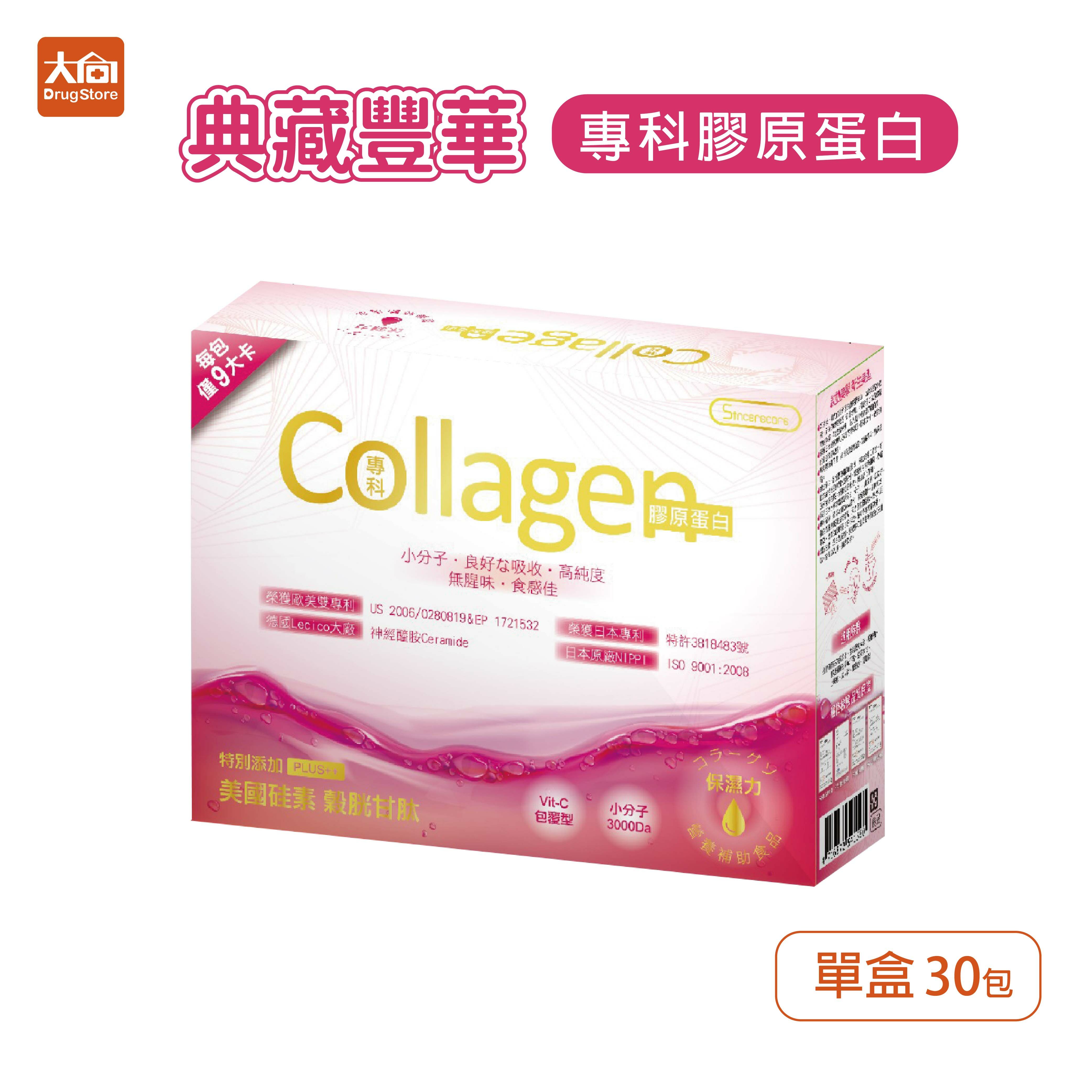 橙心 典藏豐華-專科膠原蛋白 30包/盒