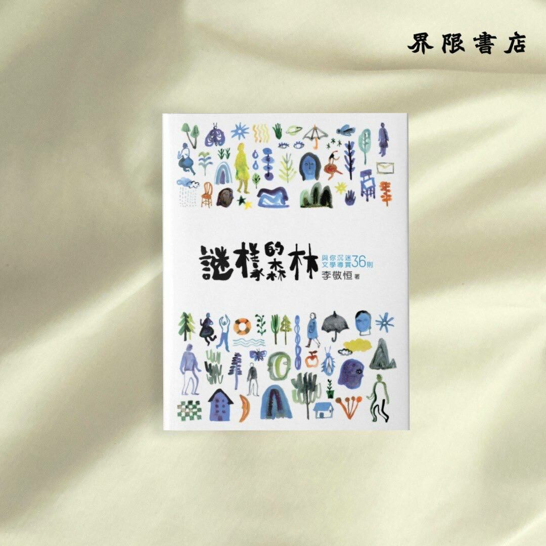 原敬關係文書 新書預購】界限自家出版：李敬恒《謎樣的森林——與你沉迷文學導賞36則》