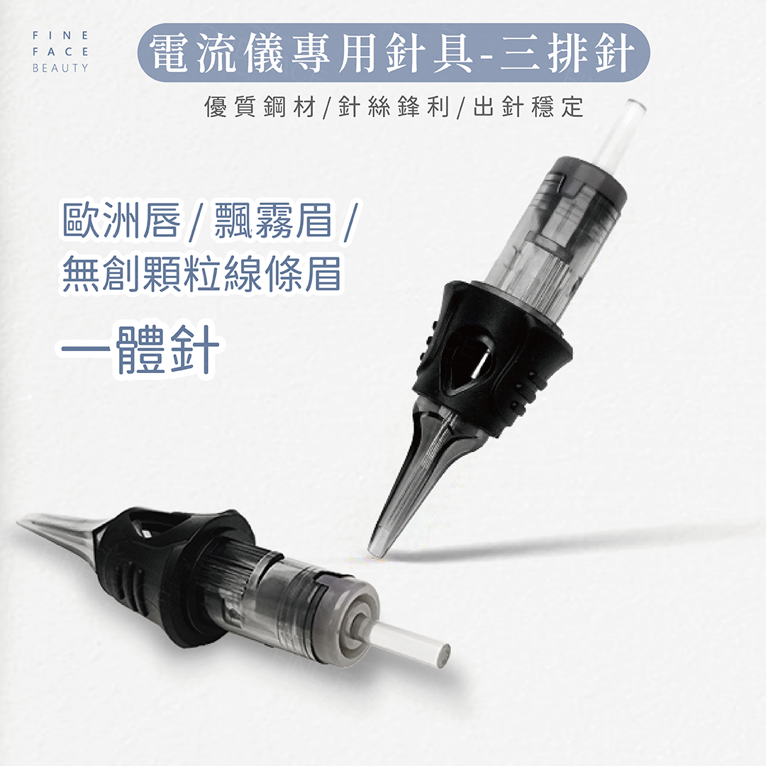 電流儀專用 3叉排針 10支裝 <全能美學電流用> (附矽膠筆握、超靜音、魔靈FIX通用針、全拋針多頻儀紋身針)︱FineFace