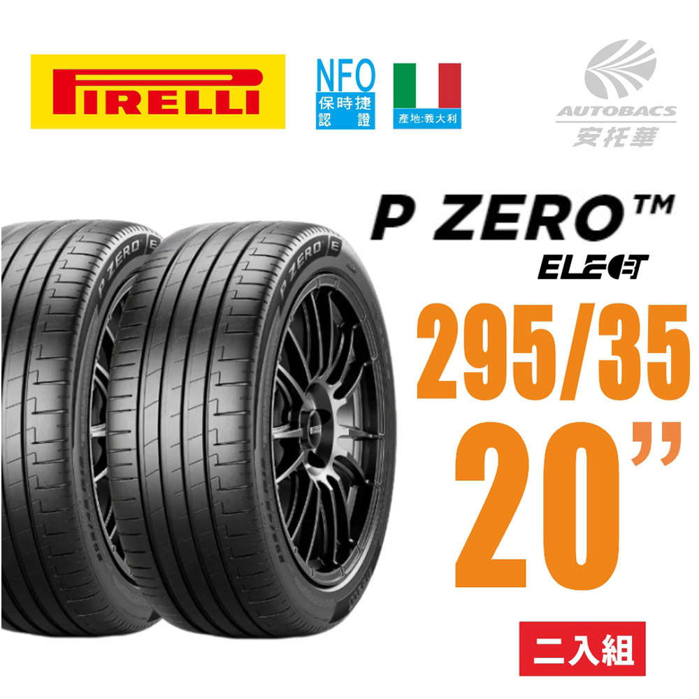 ⭐️新上市⭐️【PIRELLI 倍耐力】 P Zero elt 產地德國 電動車輪胎 295/35/20 105Y XL 二入PORSCHE 保時捷 TAYCAN  #BENZ 賓士 EQE  #PANAMERA