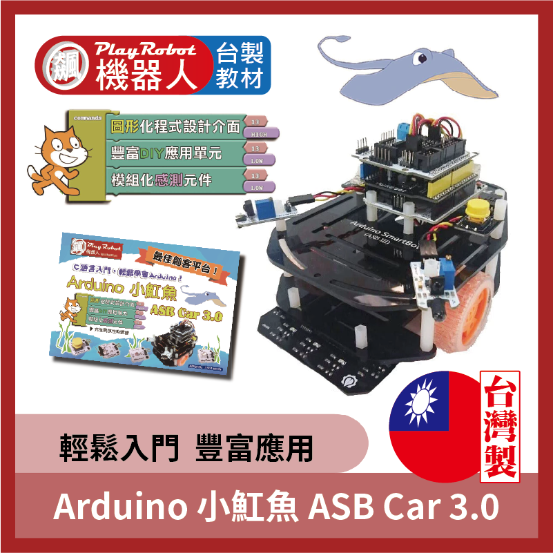 小魟魚自走車 ( C語言、積木程式編輯、機器人入門課程)
