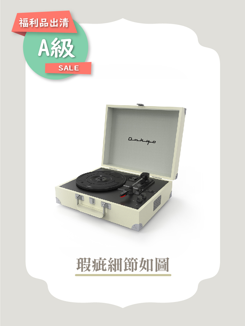A級福利品｜ONKYO OCP_01 復古手提黑膠唱片機 【奶油白】60483