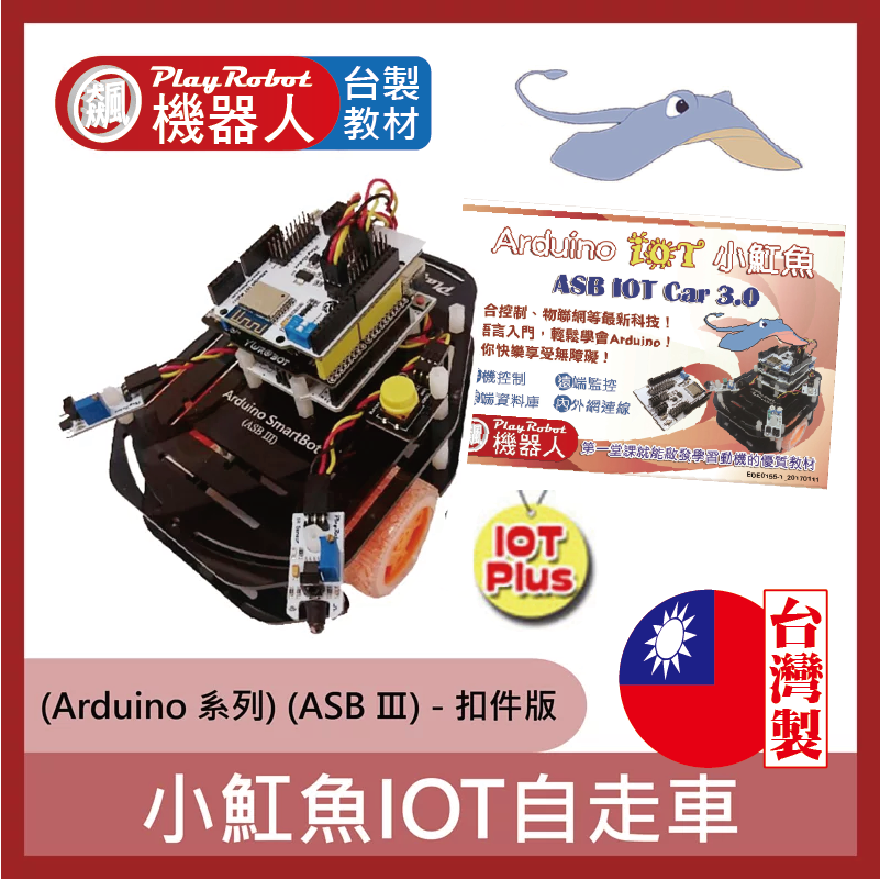 小魟魚IoT自走車 ( C語言、積木程式編輯、機器人入門課程、IoT無線控制)