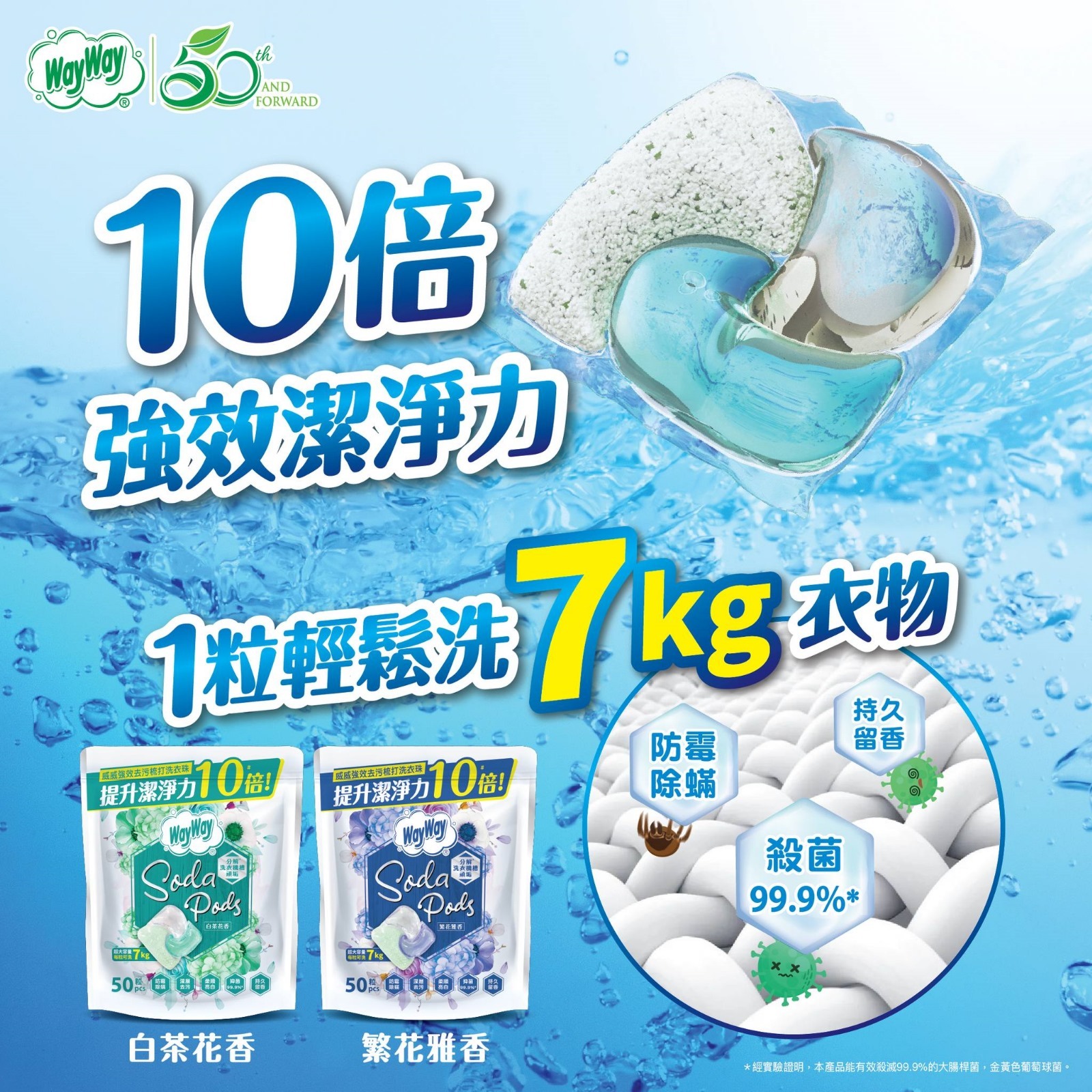 【預訂】A081901 威威強效去污梳打洗衣珠 (50粒裝)