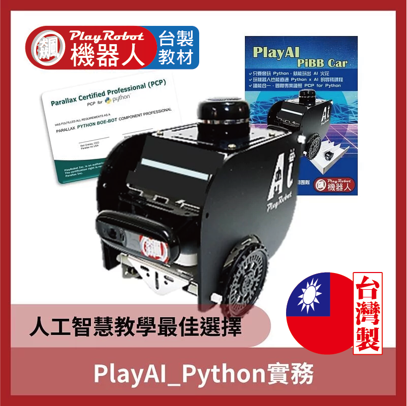 PlayAI_Python實務（人工智慧教學最佳選擇）