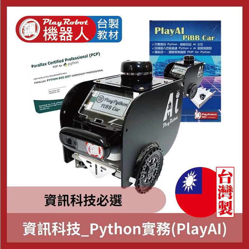 資訊科技_Python實務(PlayAI)