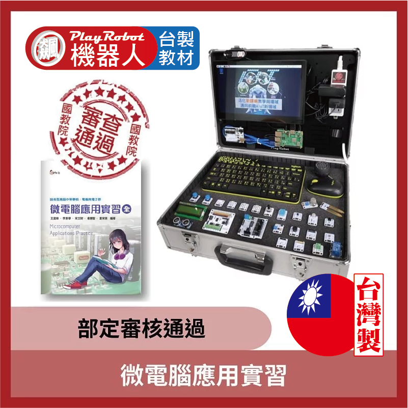 微電腦應用實習 - 部定審核通過(樹莓派輕鬆上手  18+1系列)