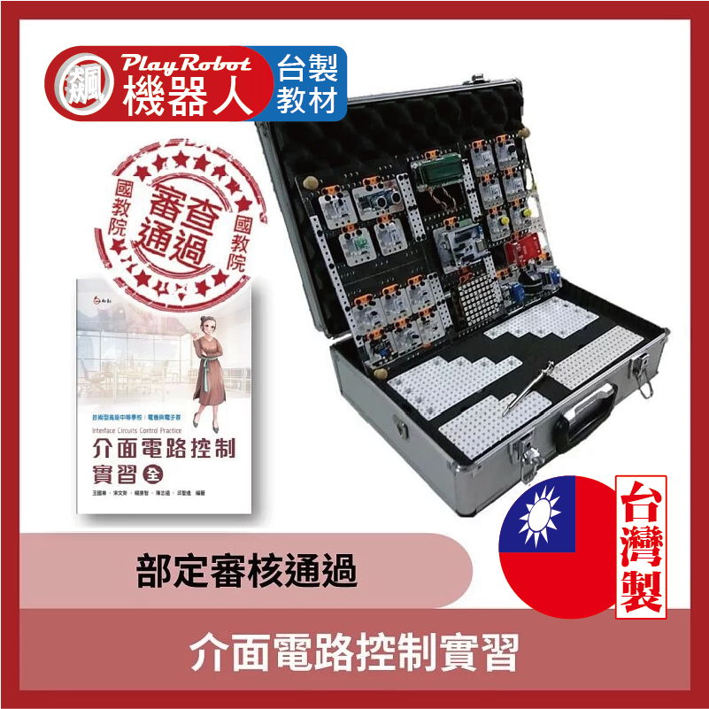 介面電路控制實習 - 部定審核通過(Arduino輕鬆上手  18+1系列)