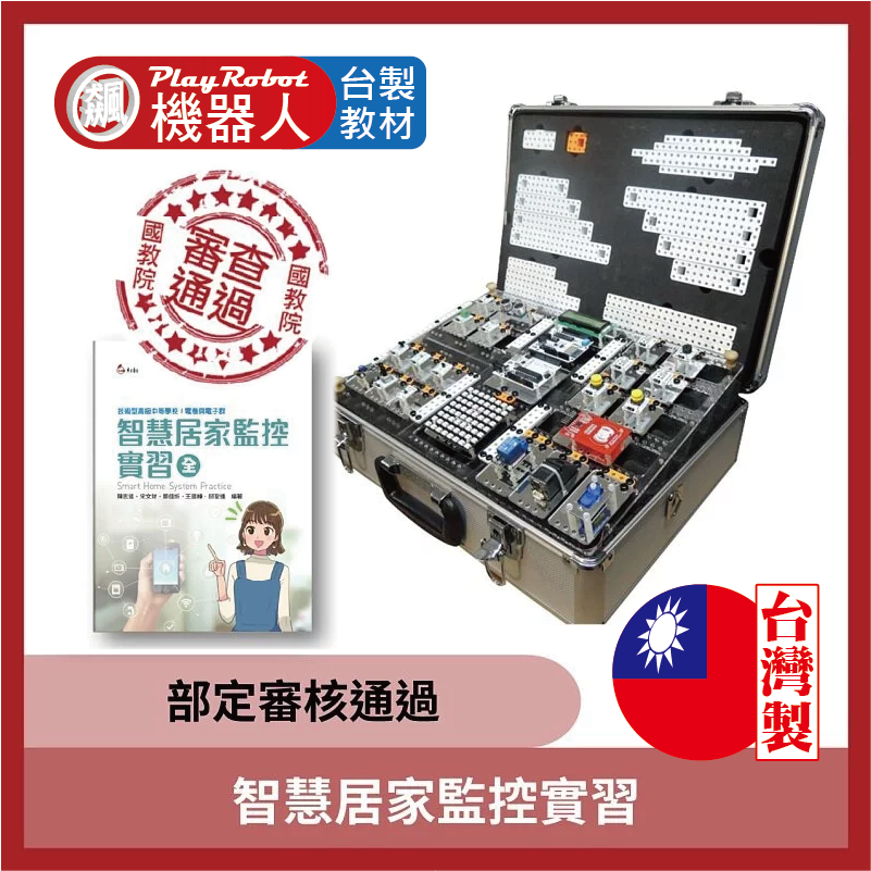 智慧居家監控實習 - 部定審核通過(Arduino輕鬆上手  18+1系列)
