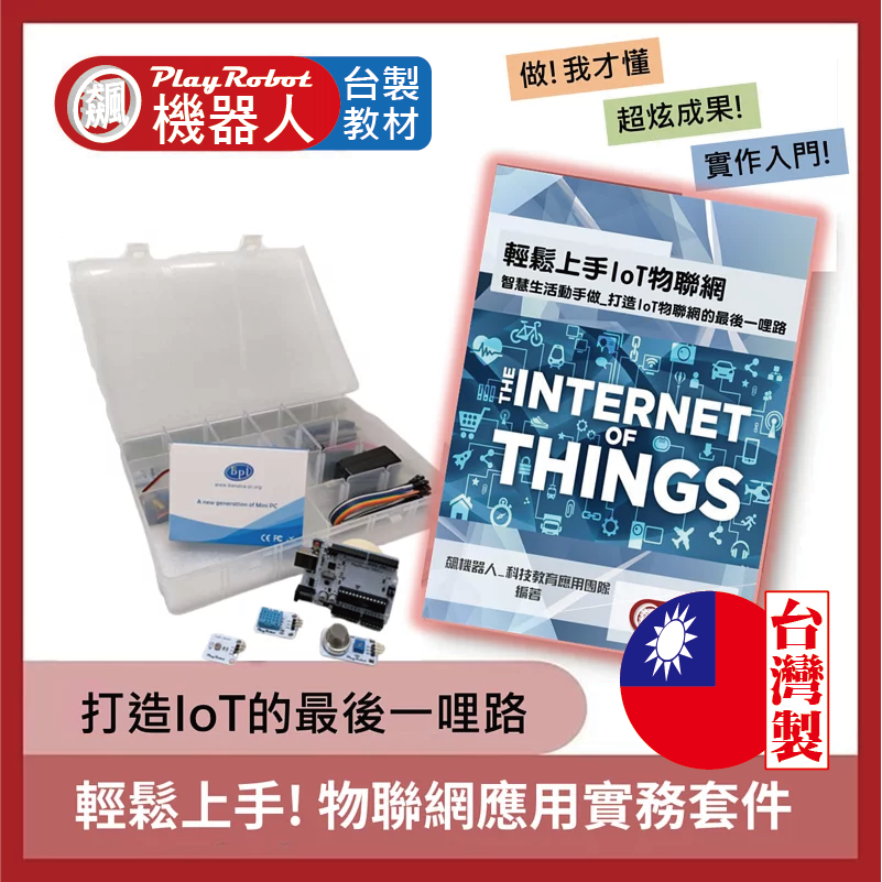 IoT物聯網應用實務套件_打造IoT物聯網的最後一哩路