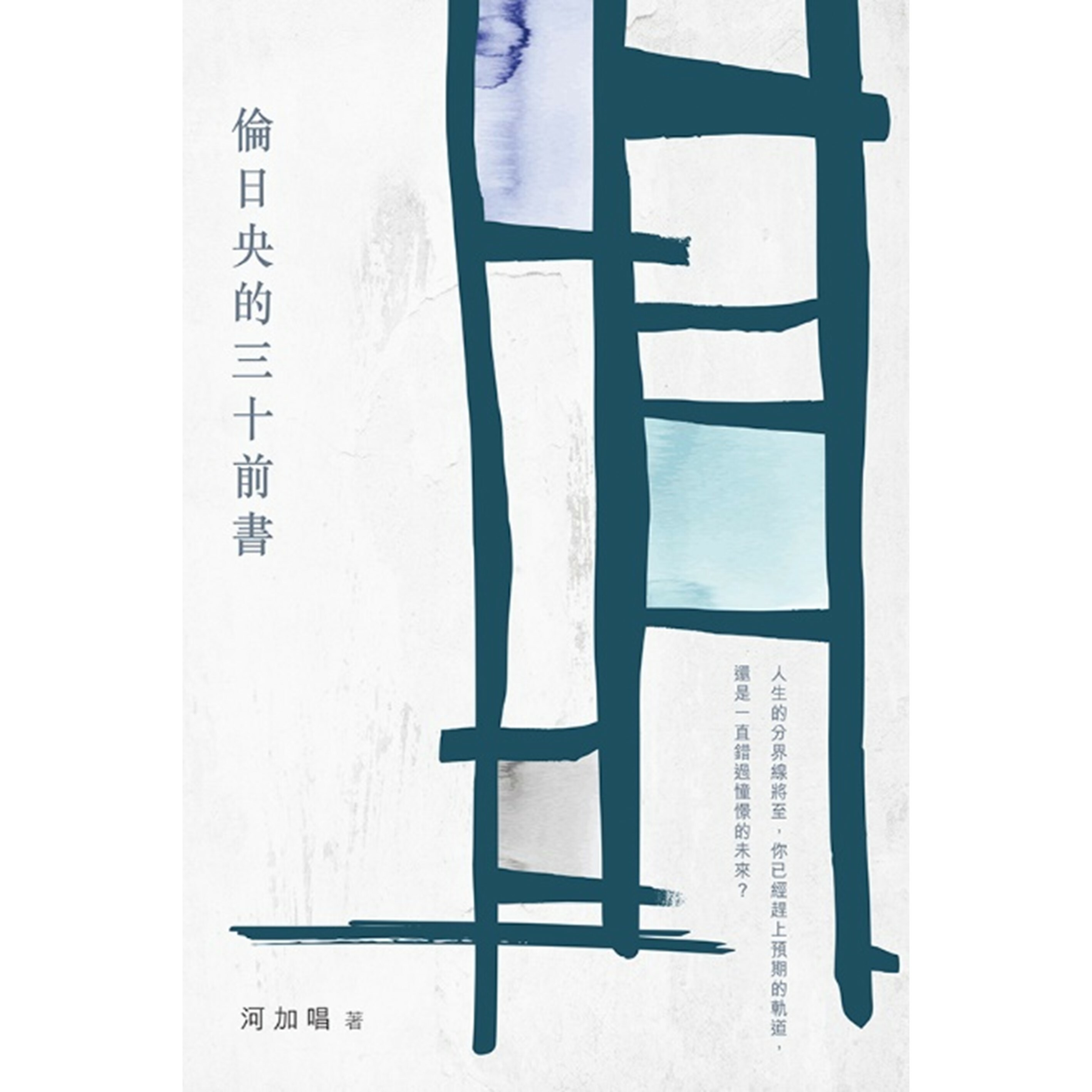 《倫日央的三十前書》｜河加唱 著 ｜ 突破出版社