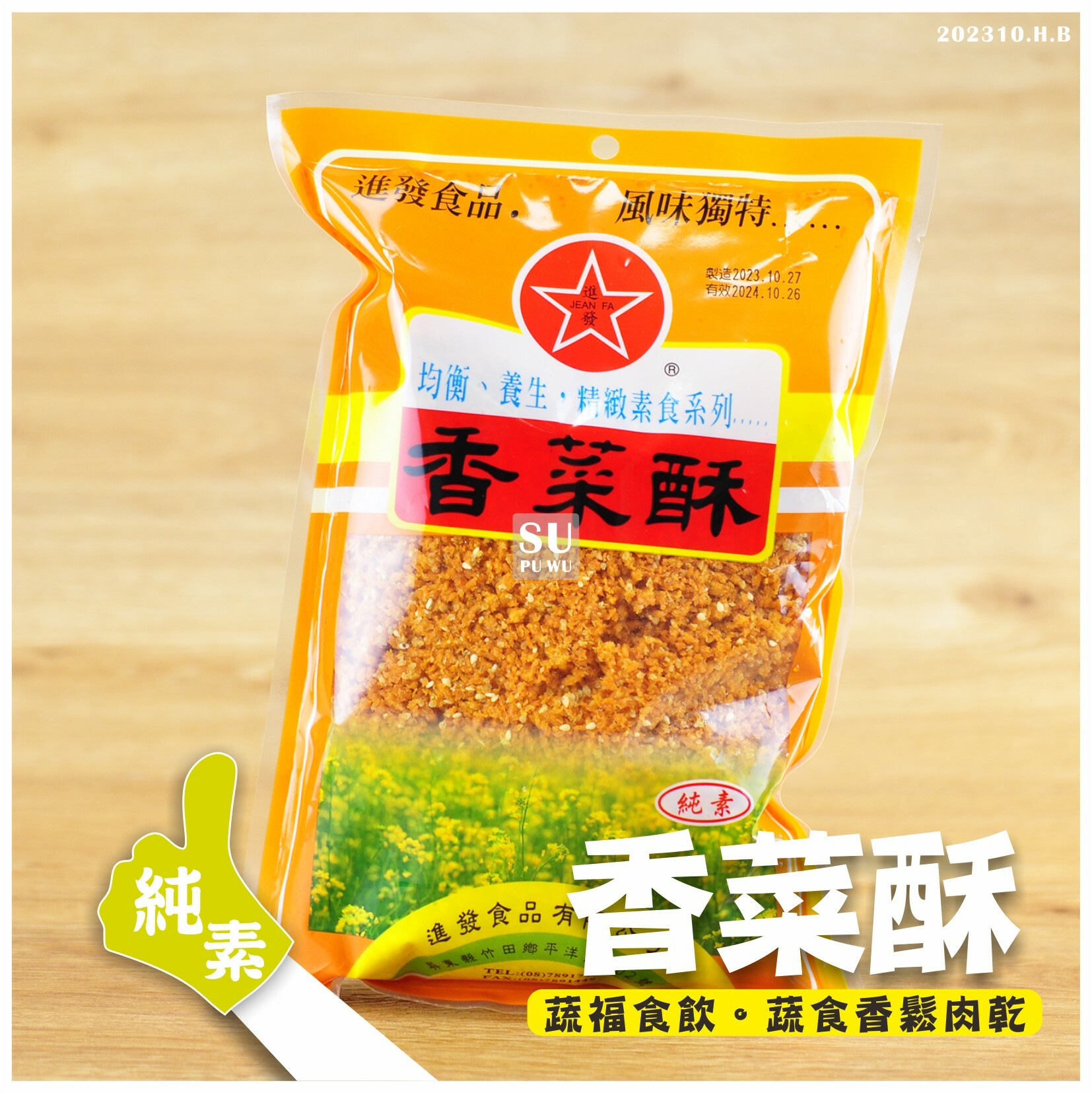 〔進發〕香菜酥