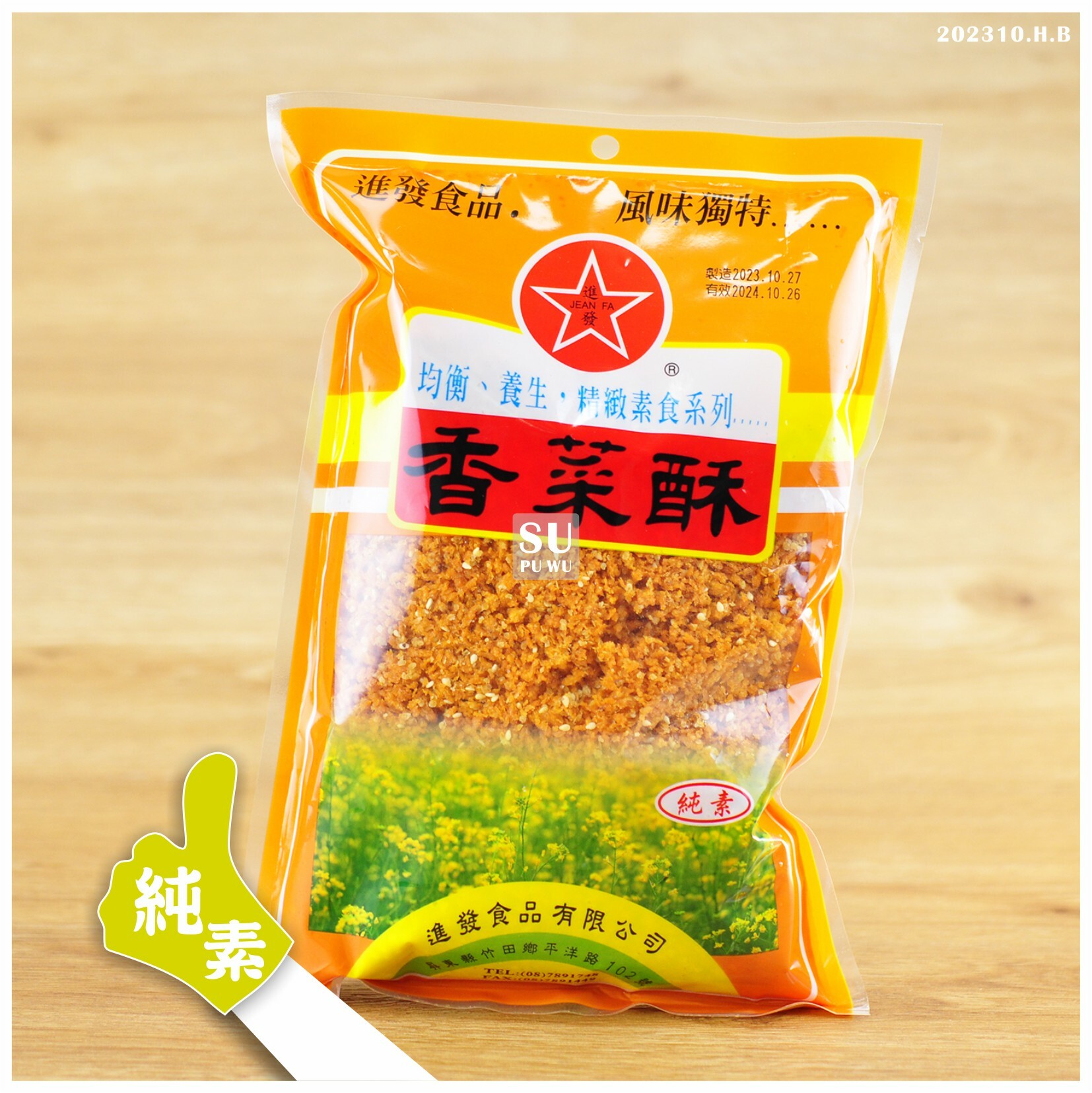 〔進發〕香菜酥