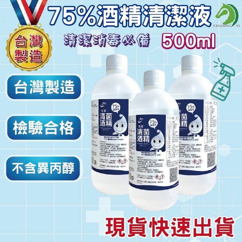台灣製造75%酒精清潔液 500ml