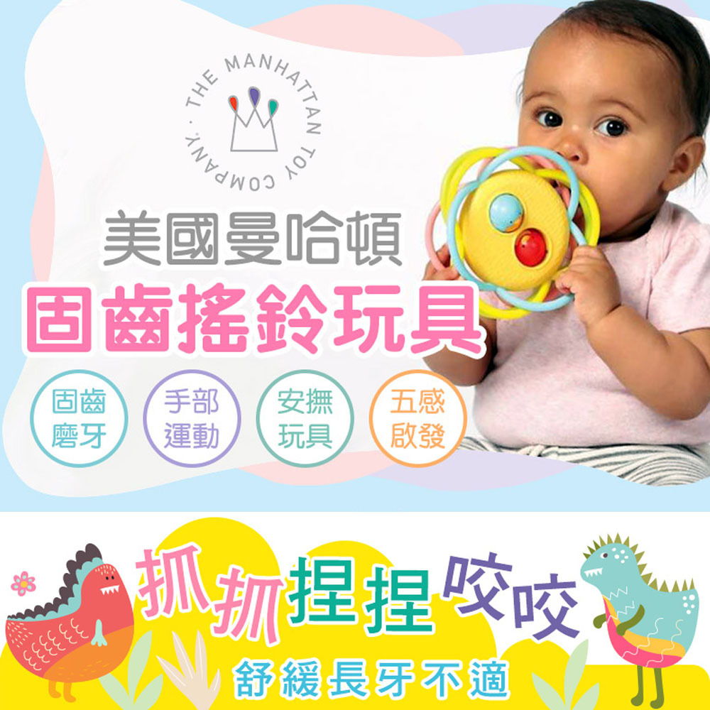 【美國Manhattan Toy】Winkel繽紛軟管固齒球