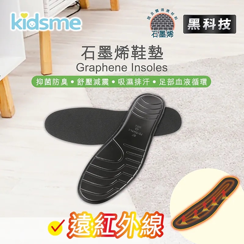 Kidsme 石墨烯鞋墊 - (5碼選擇)