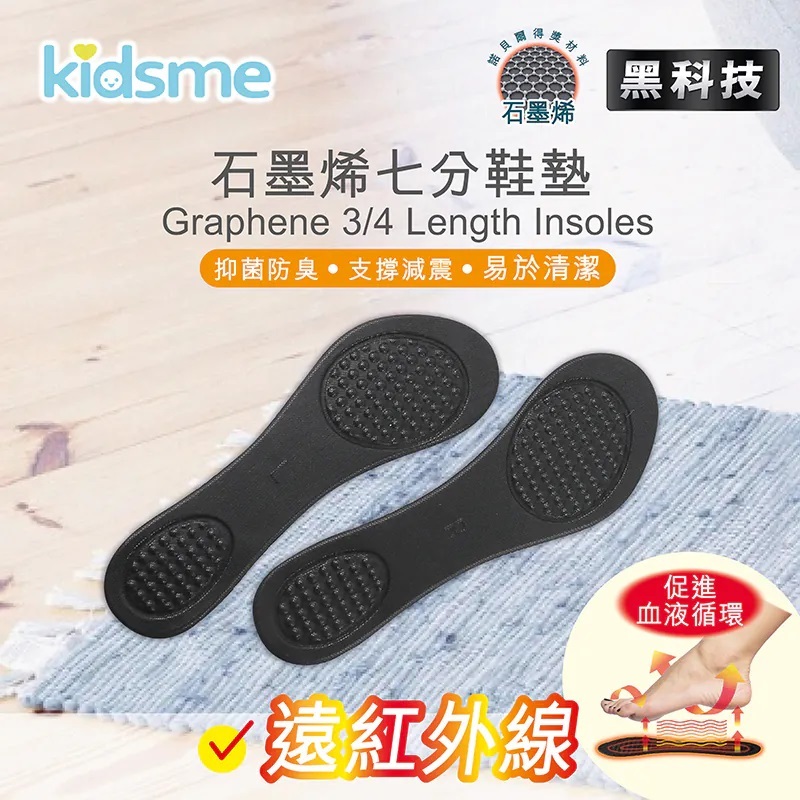 Kidsme 石墨烯七分鞋墊