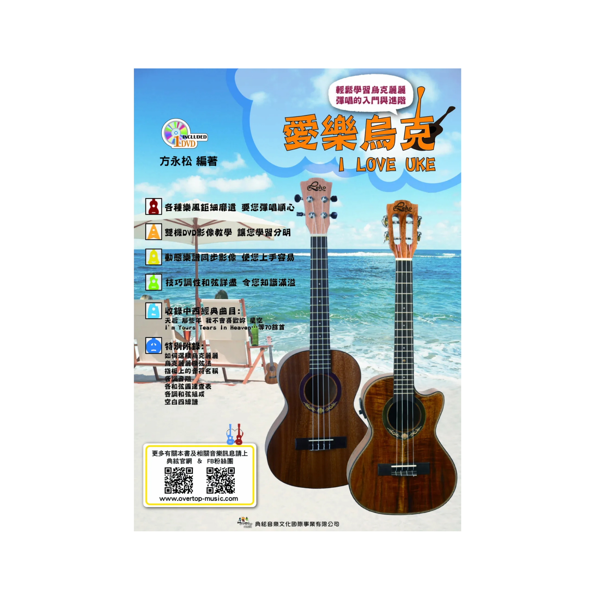 典絃 典絃 / 愛樂烏克 二版 線上影音版 — 三峽吉他 / Bass｜YA! 玩音樂