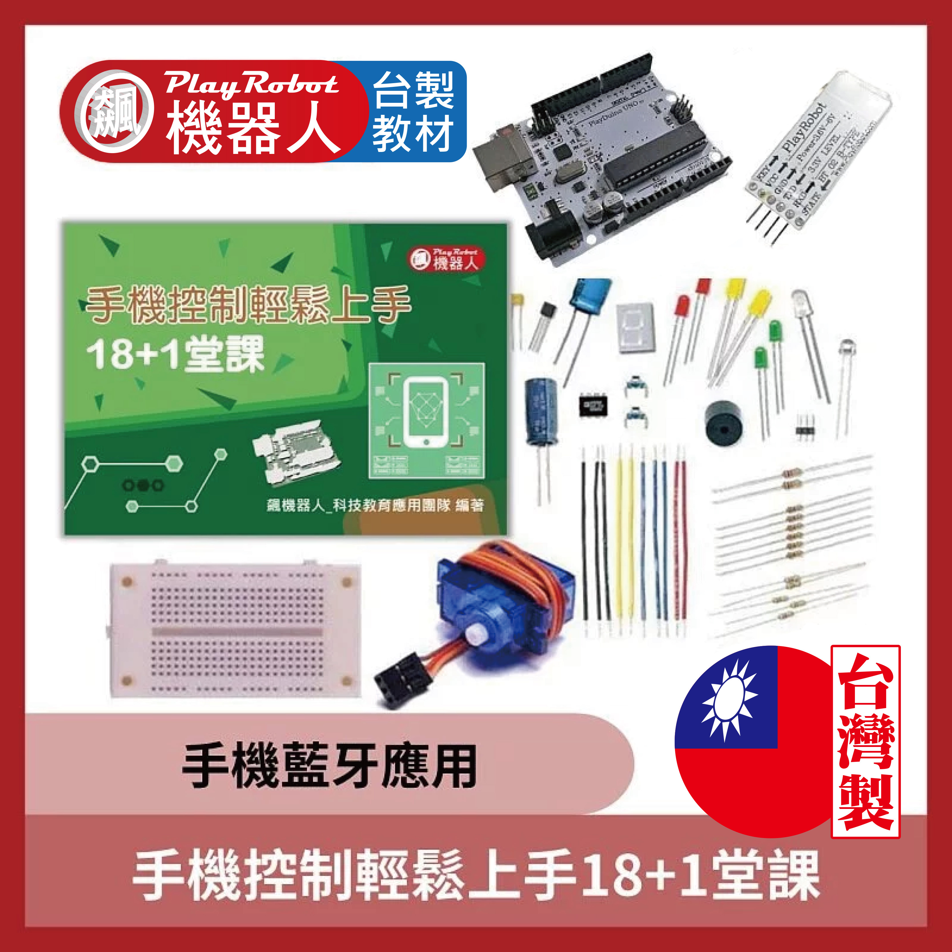 手機控制輕鬆上手18+1堂課 (Arduino 手機藍牙應用)