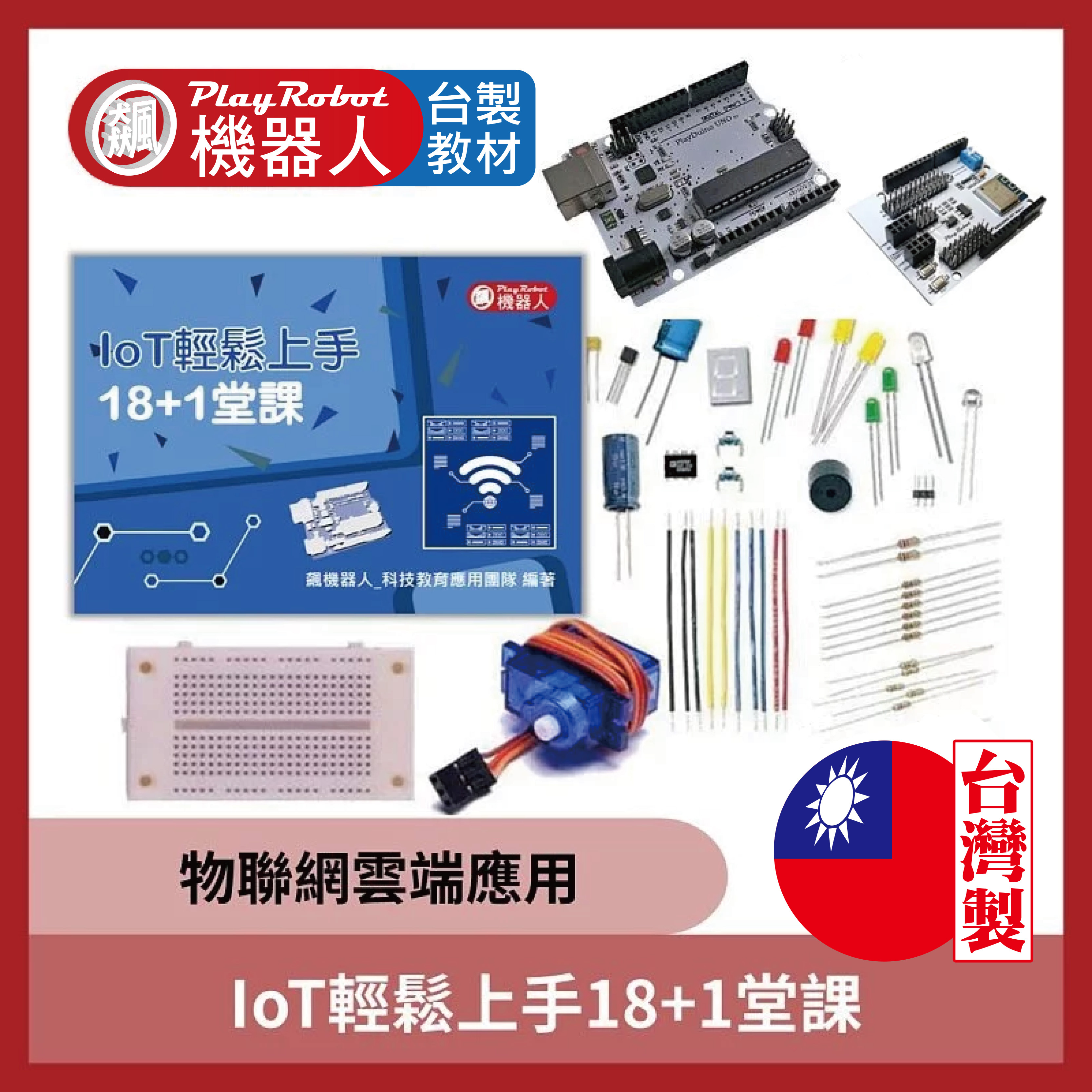 IoT輕鬆上手18+1堂課 (Arduino 物聯網雲端應用)