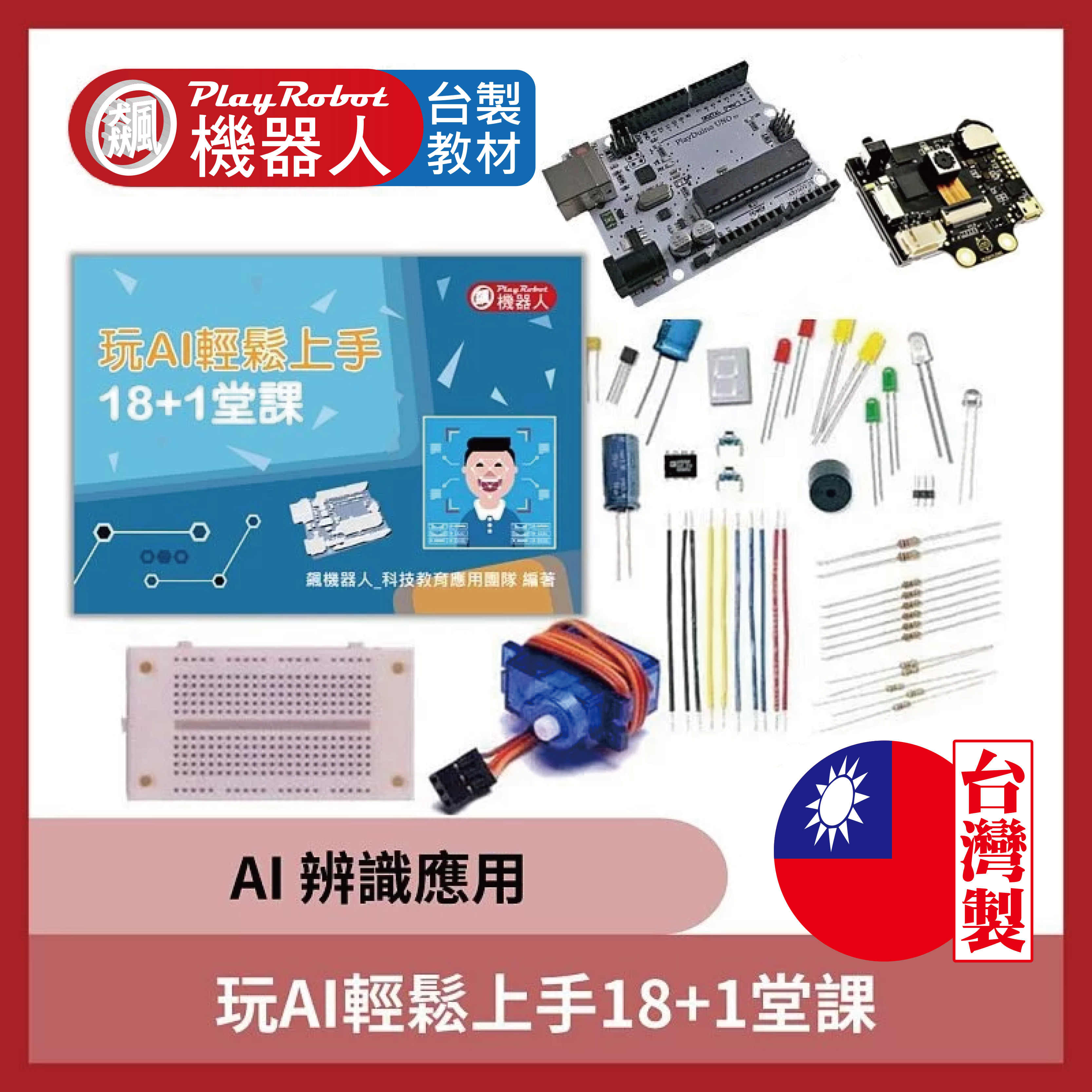 玩AI輕鬆上手18+1堂課 (Arduino AI辨識應用)