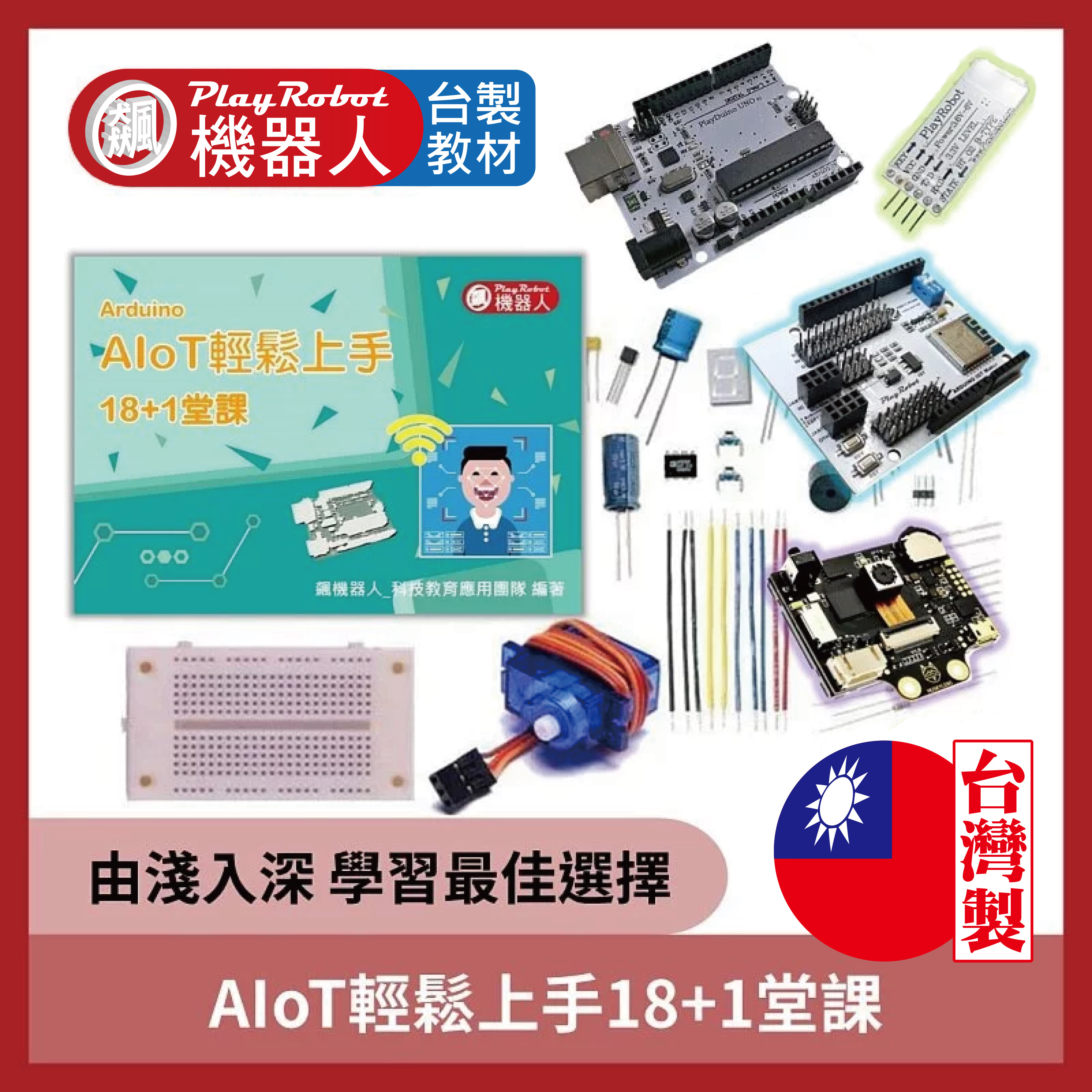 AIoT輕鬆上手18+1堂課 (Arduino 人工智慧、物聯網應用)