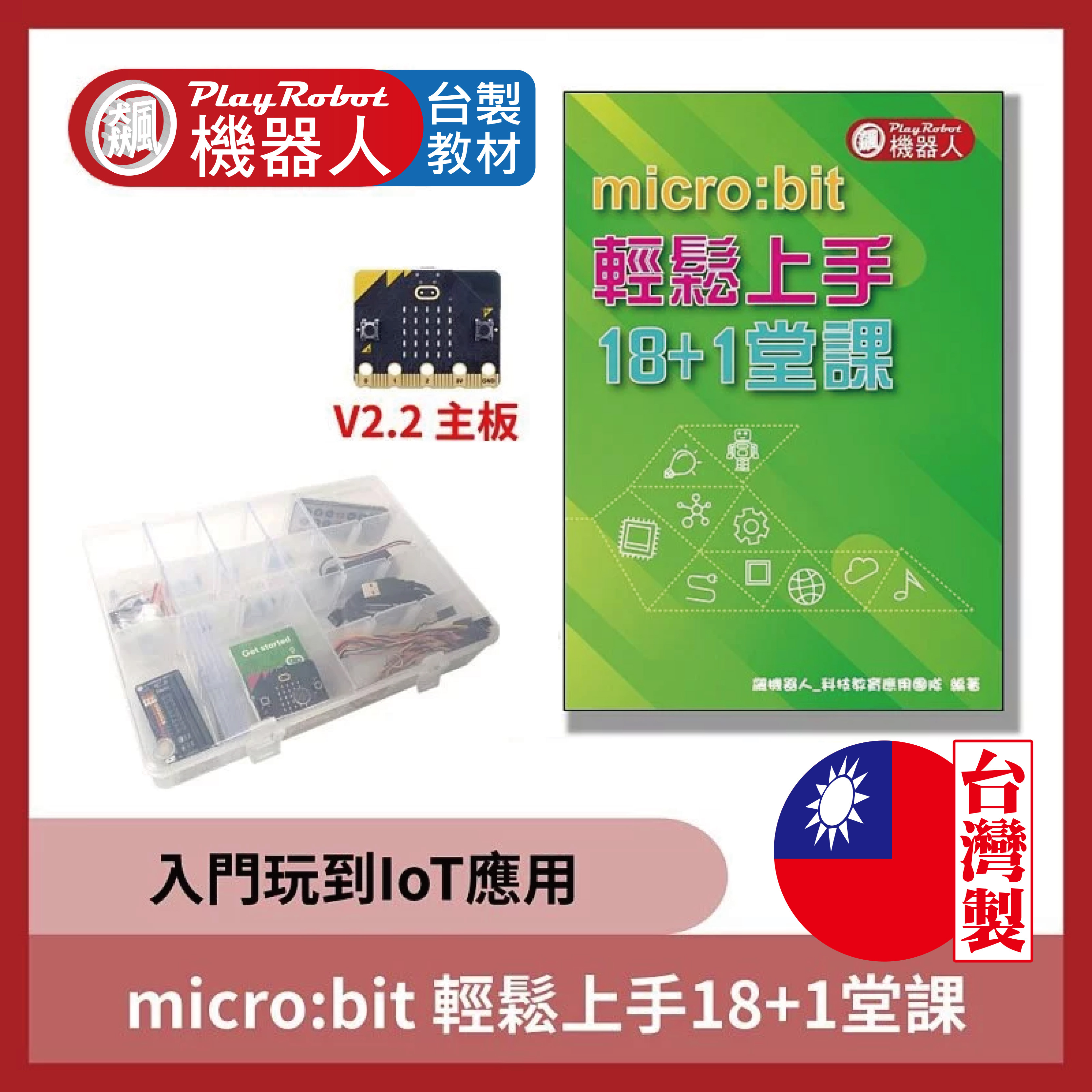 micro:bit V2.2 輕鬆上手18+1堂課