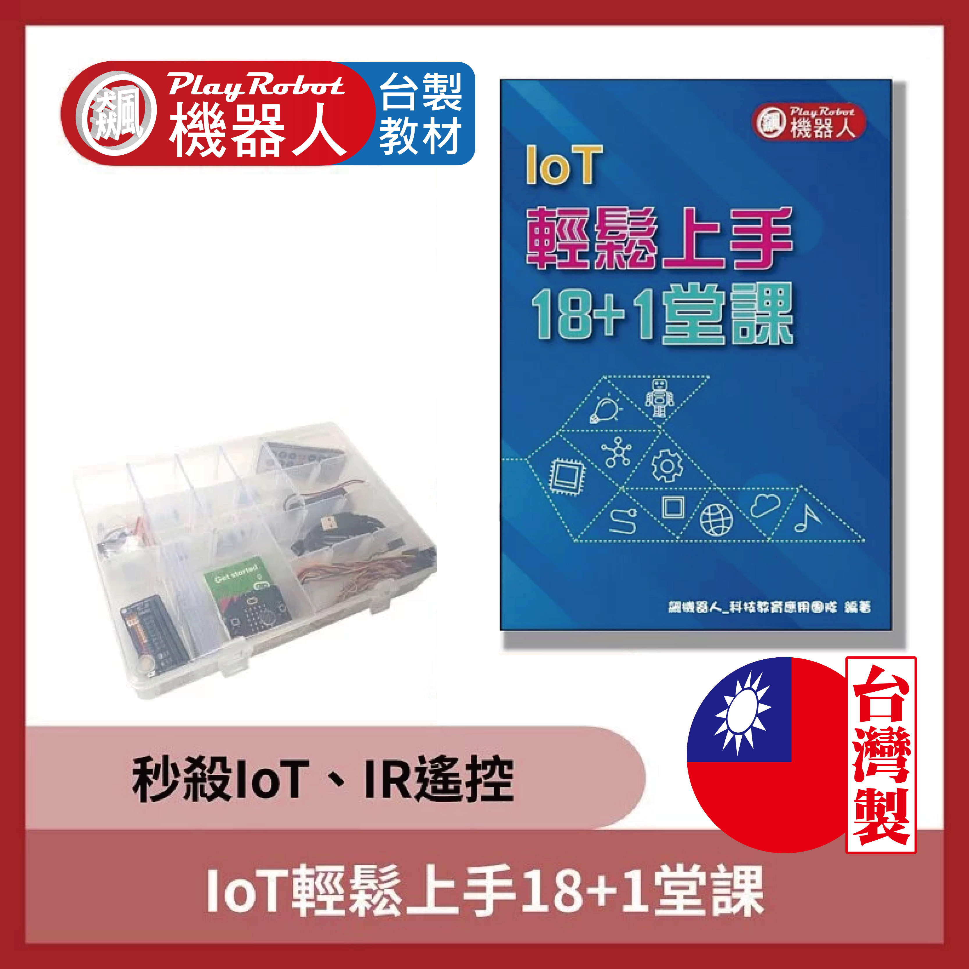 IoT輕鬆上手18+1堂課(micro:bit智慧感測)