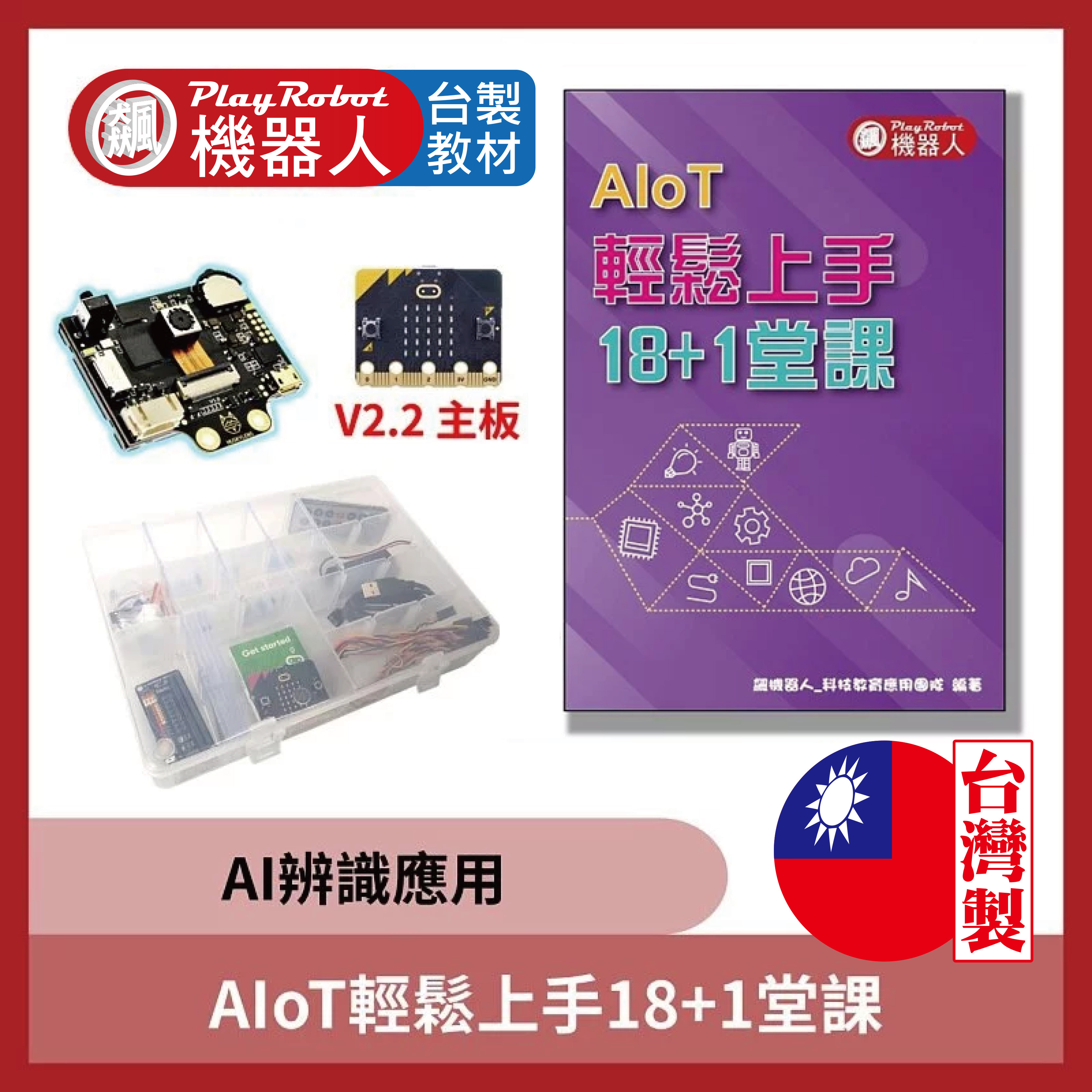 AIoT輕鬆上手18+1堂課(micro:bit V2.2 視覺辨識)
