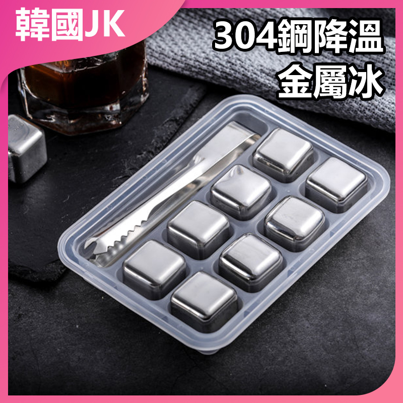 JK Korea 304 steel cooling metal ice (J0009)