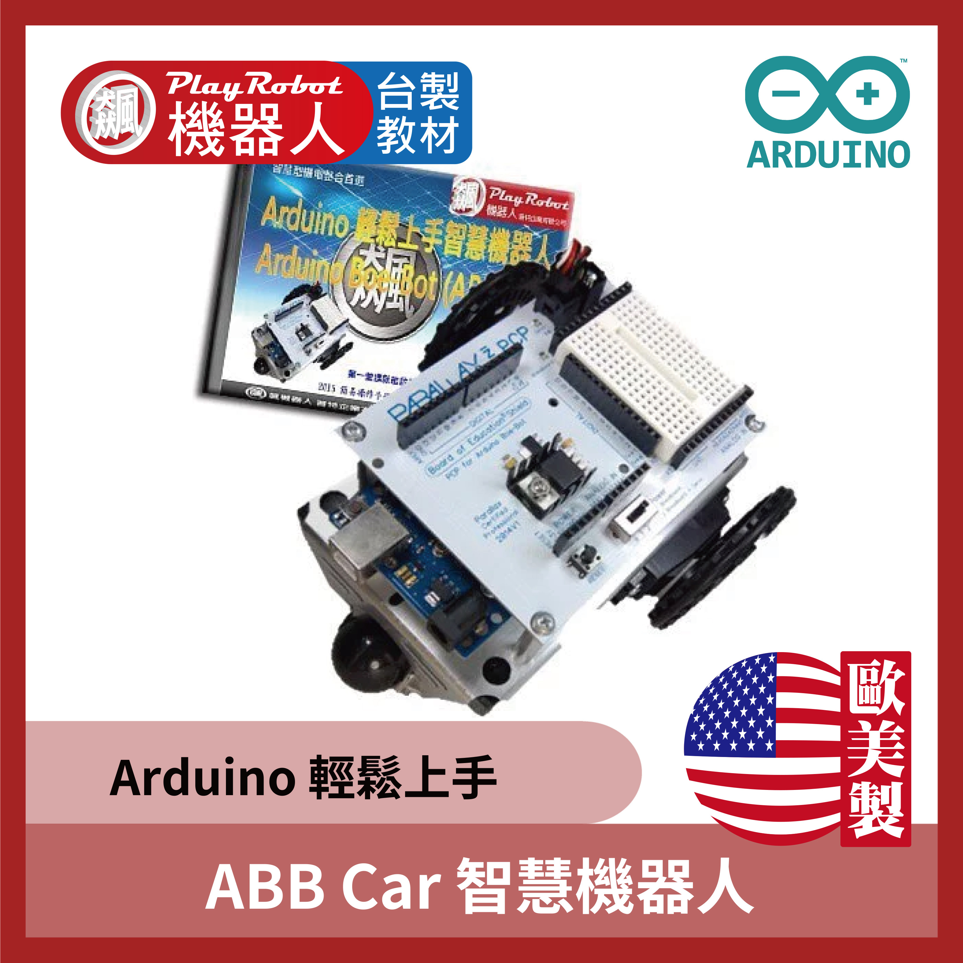 ABB Car 機器人(Arduino 輕鬆上手智慧機器人)