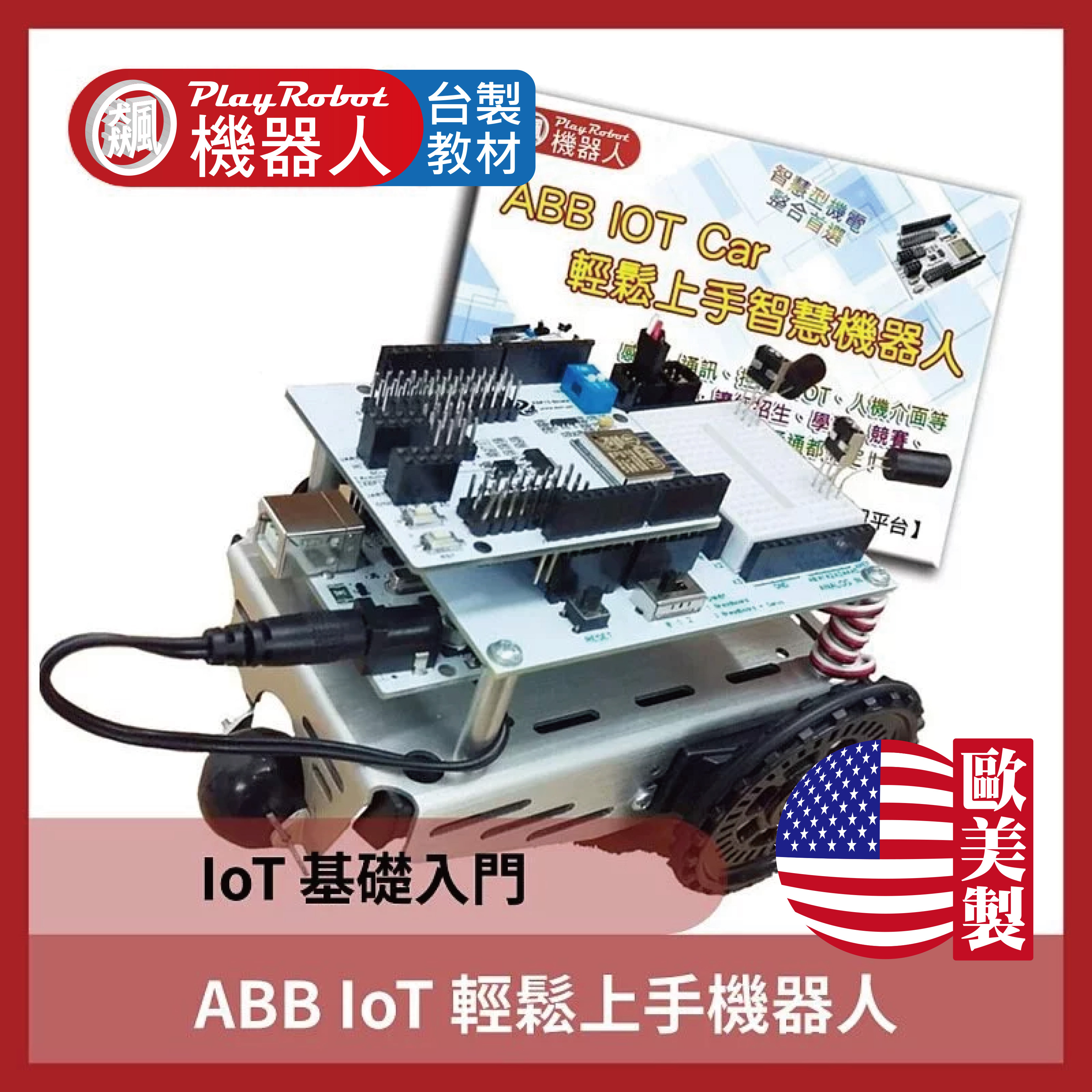 ABB IoT 輕鬆上手機器人(輕鬆串聯物聯網)