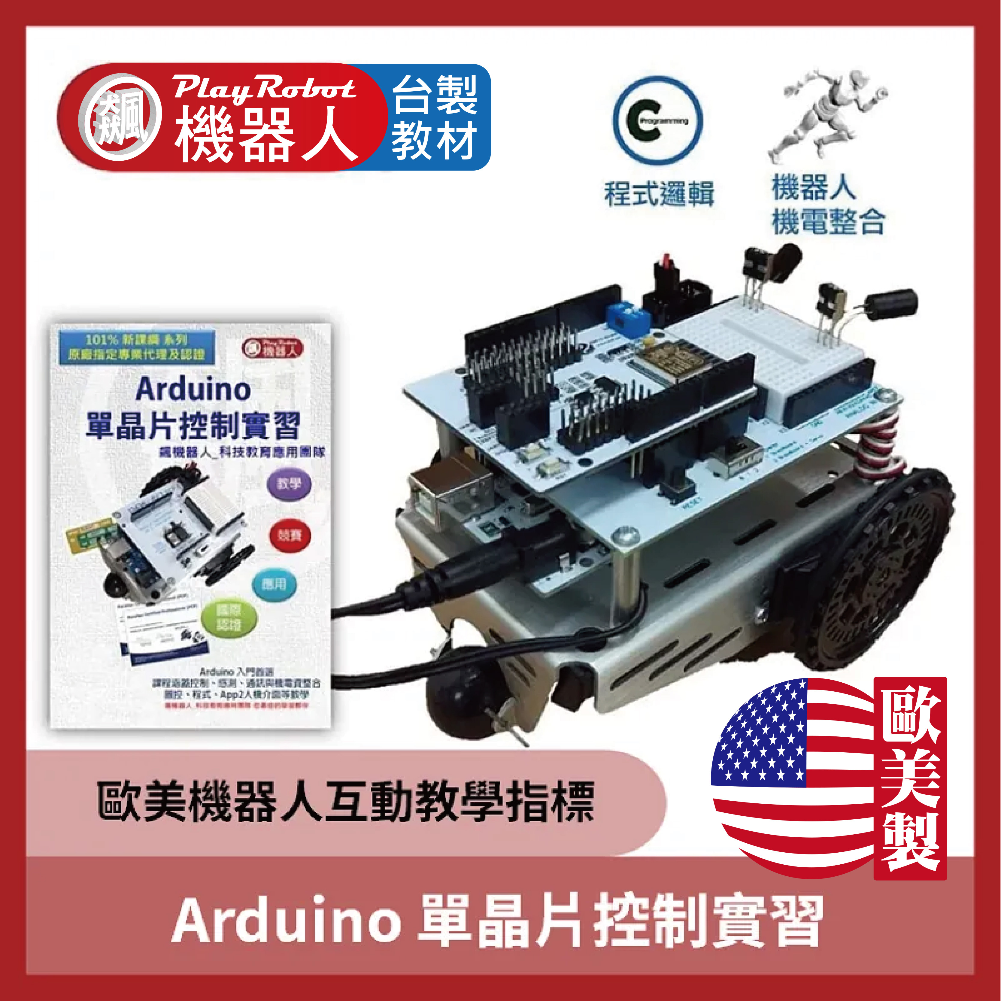 Arduino 單晶片控制實習(歐美機器人教育指標機種)