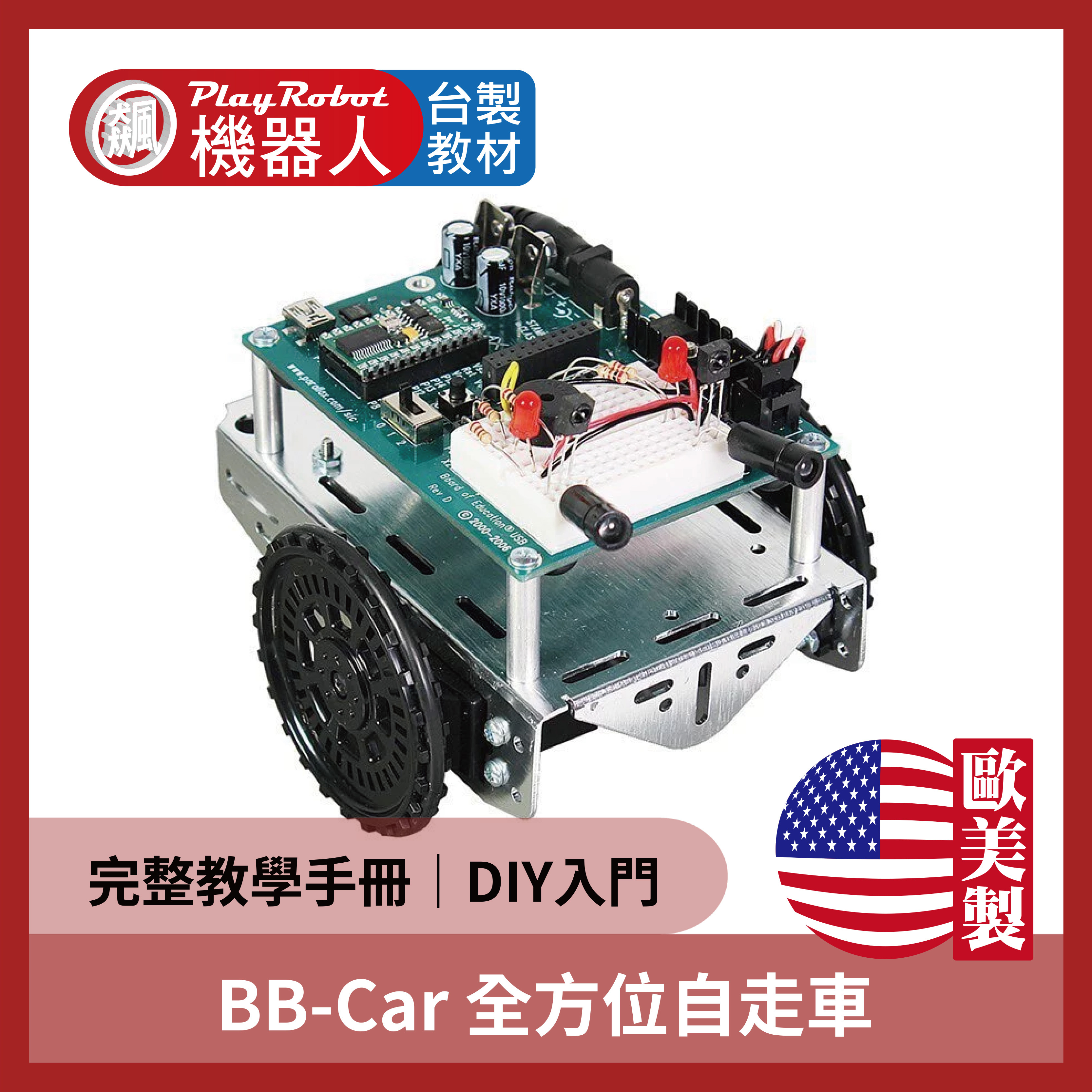 BB-Car 全方位自走車
