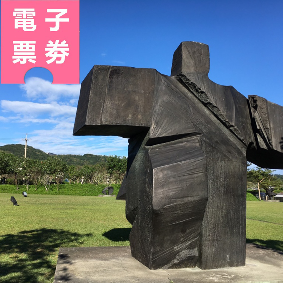 【電子票券】新北｜朱銘美術館 (贈餐飲消費券100元) Ⓕ