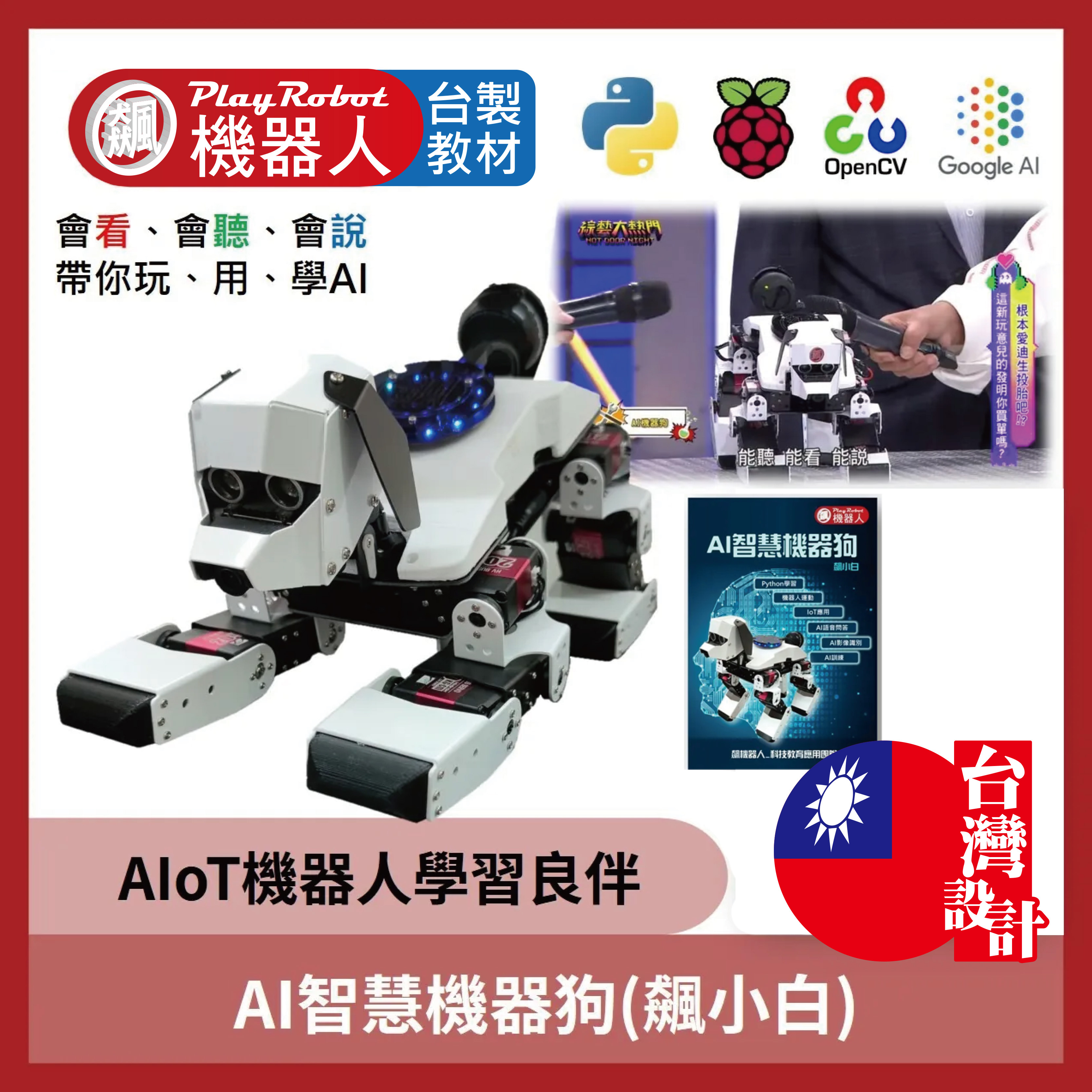 AI智慧機器狗(飆小白)