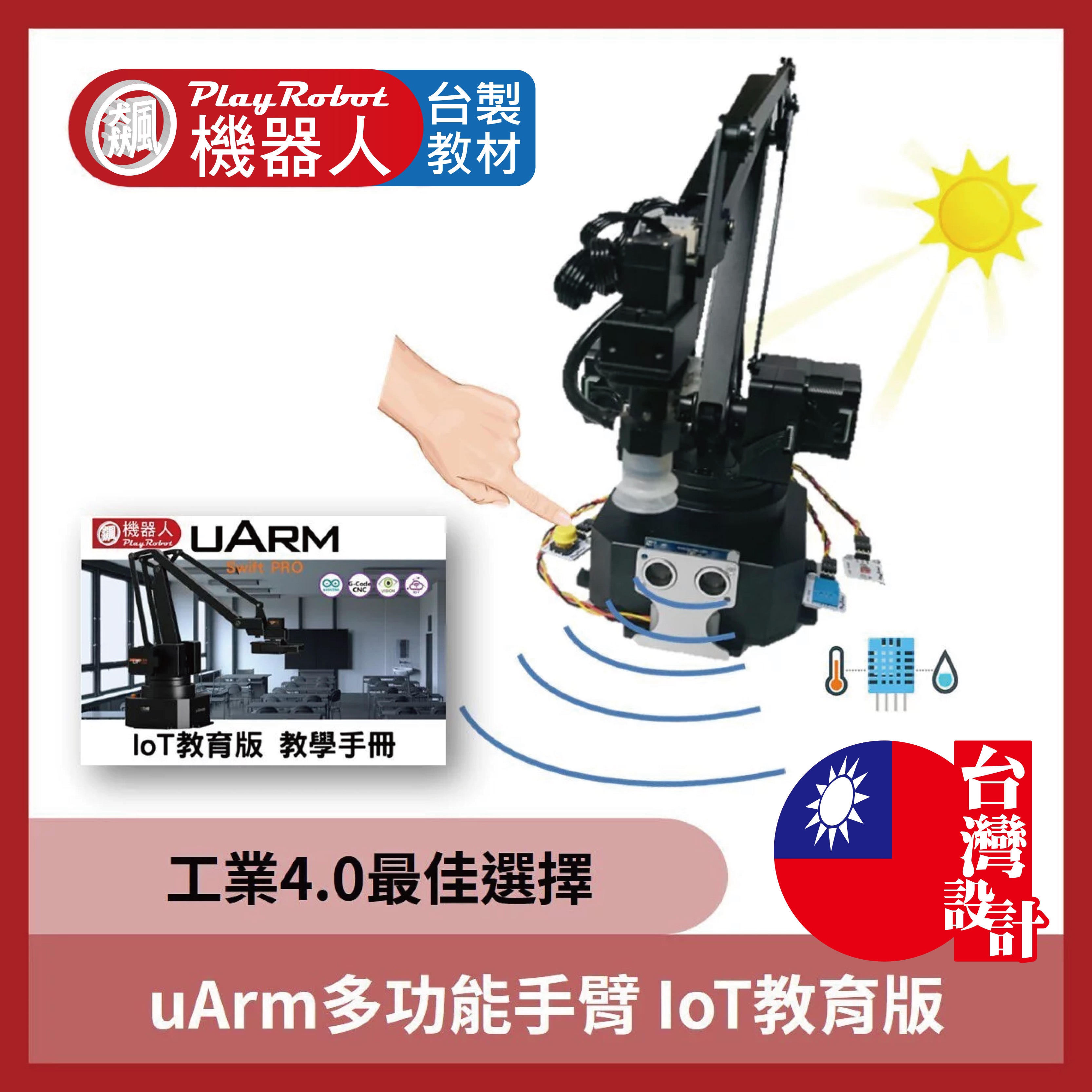 uArm Swift Pro 多功能手臂 IoT教育版
