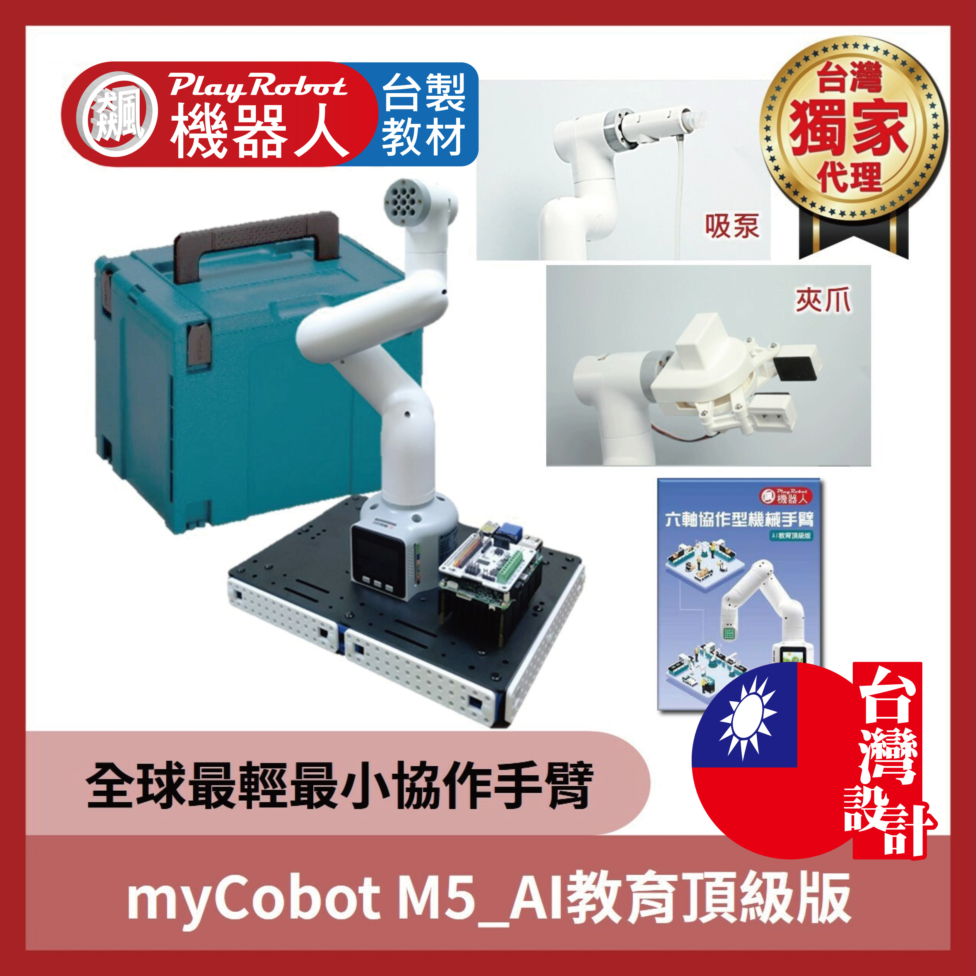 六軸協作型手臂 myCobot M5_AI教育頂級版 ( 校園淺口袋方案 _myCobot 台灣獨家代理!)