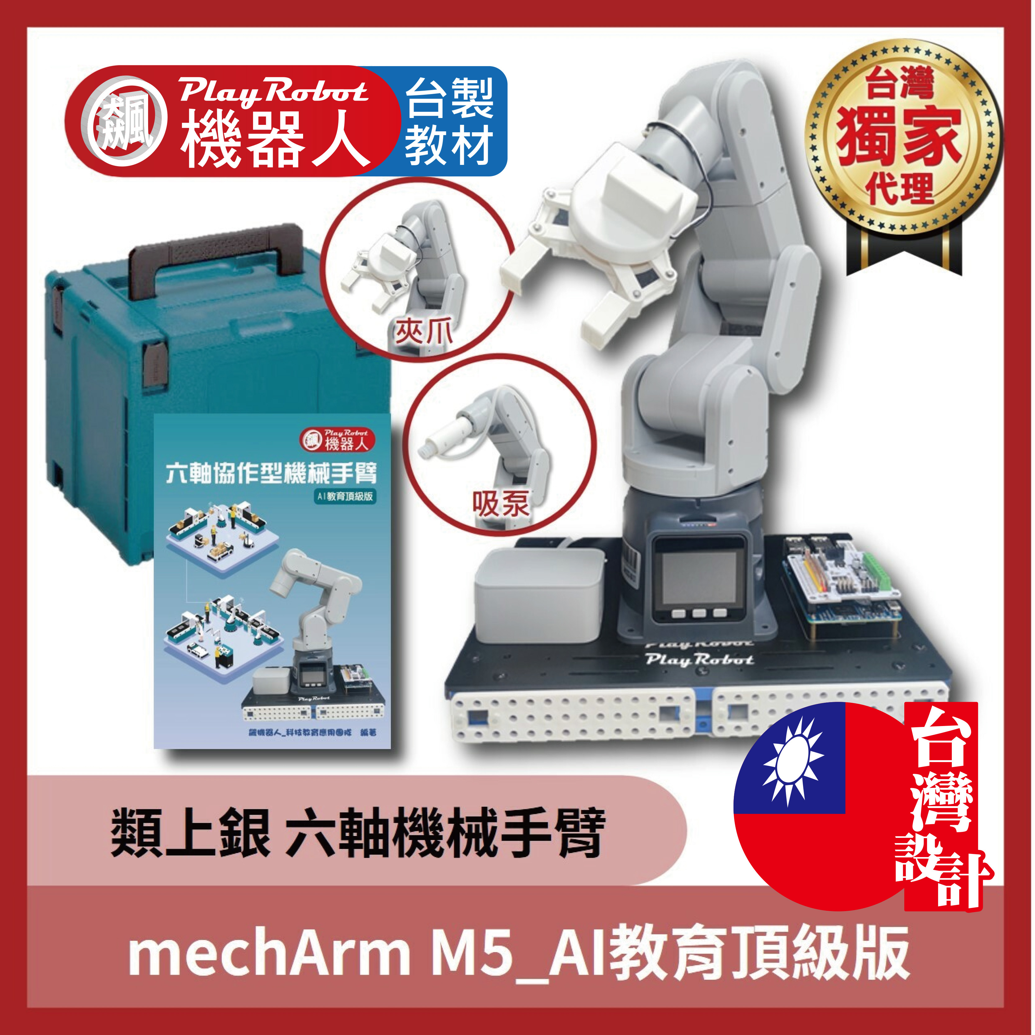 六軸機械手臂 mechArm M5_AI教育頂級版(類上銀、ABB等工業型手臂 校園淺口袋方案 )
