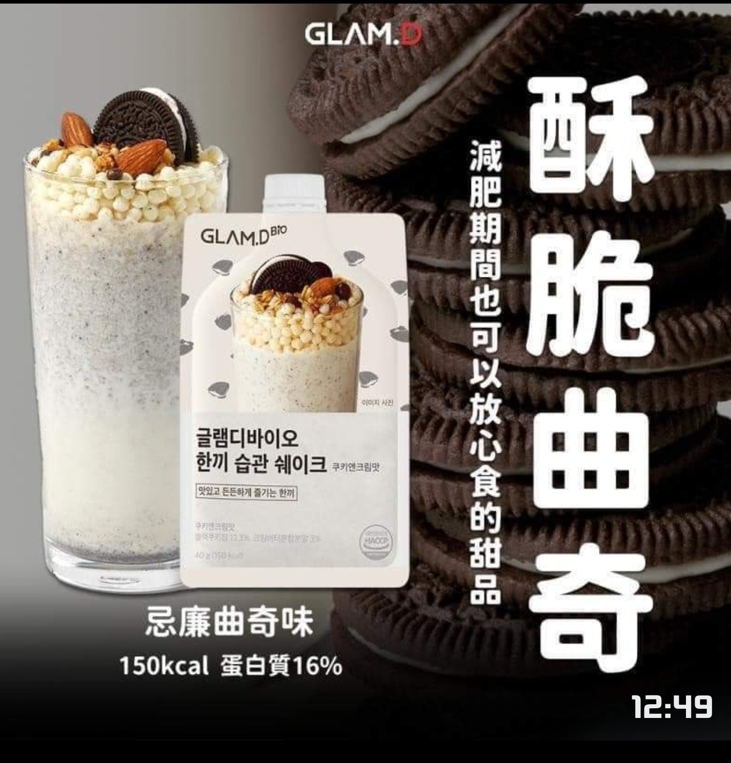 c1101  Glam.d代餐奶昔 忌廉曲奇味🍪(一袋10包) $219/1  $399/2