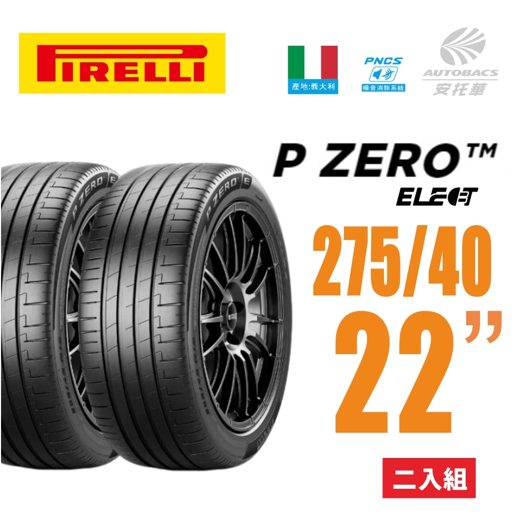 週期出清 !! 【PIRELLI 倍耐力】 P Zero NCS Elect 產地德國 電動車輪胎 275/40/22 二入 BENZ 賓士 EQS BMW 寶馬 IX RANGE ROVER