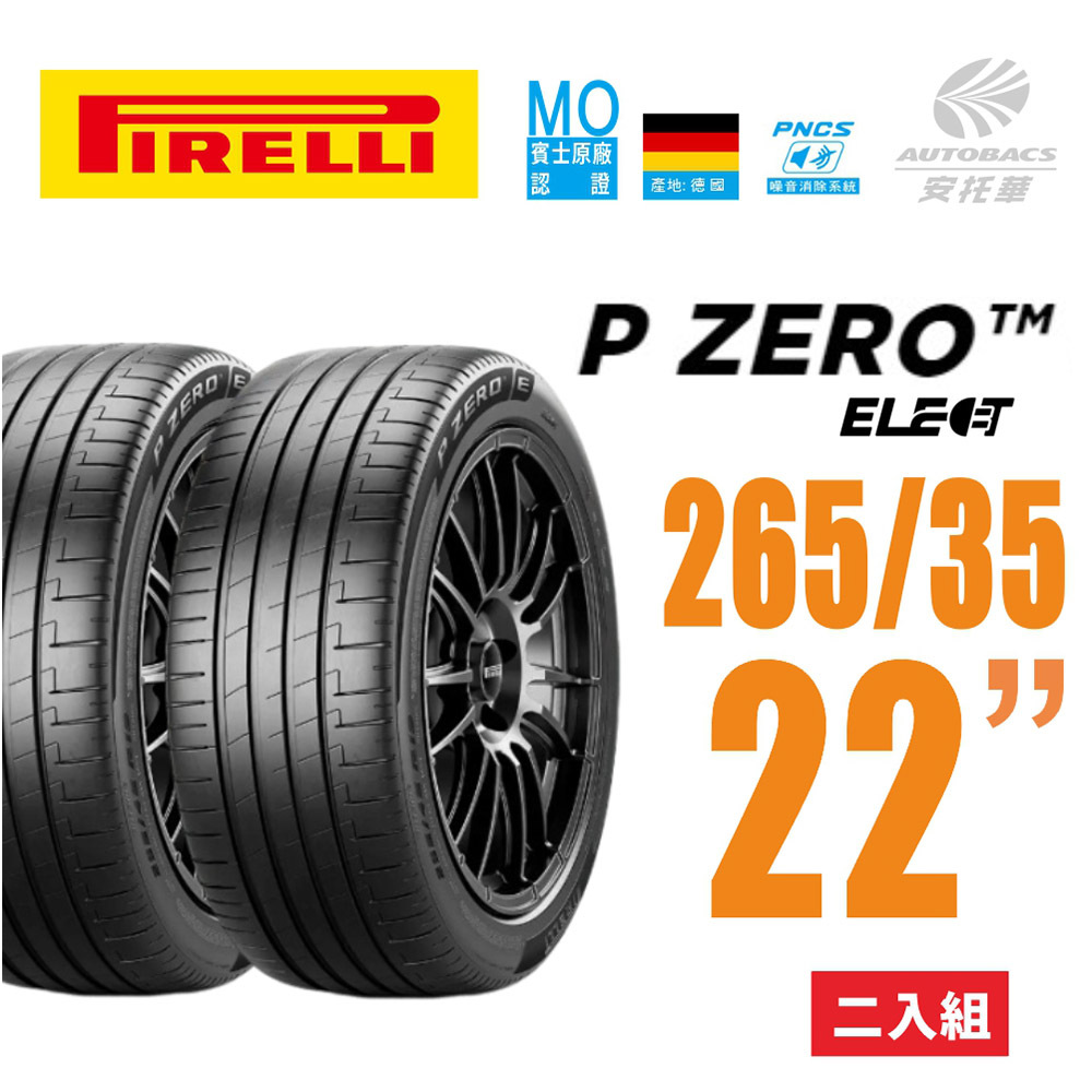⭐️新上市⭐️【PIRELLI 倍耐力】 P Zero NCS Elect 產地德國 電動車輪胎 265/35/22 二入 TESLA 特斯拉 MODEL X BENZ 賓士 EQE
