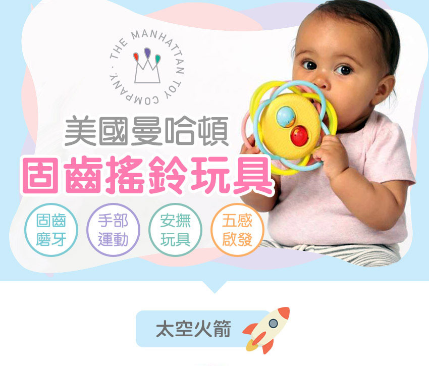 【美國Manhattan Toy】固齒玩具-太空火箭