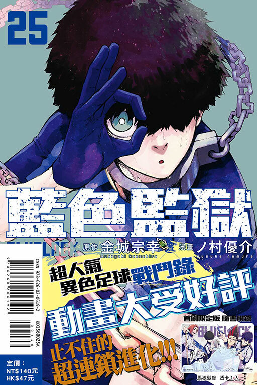 BLUE LOCK 藍色監獄 #25（首刷限定版）