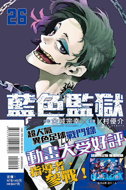 BLUE LOCK 藍色監獄 #26（首刷限定版）
