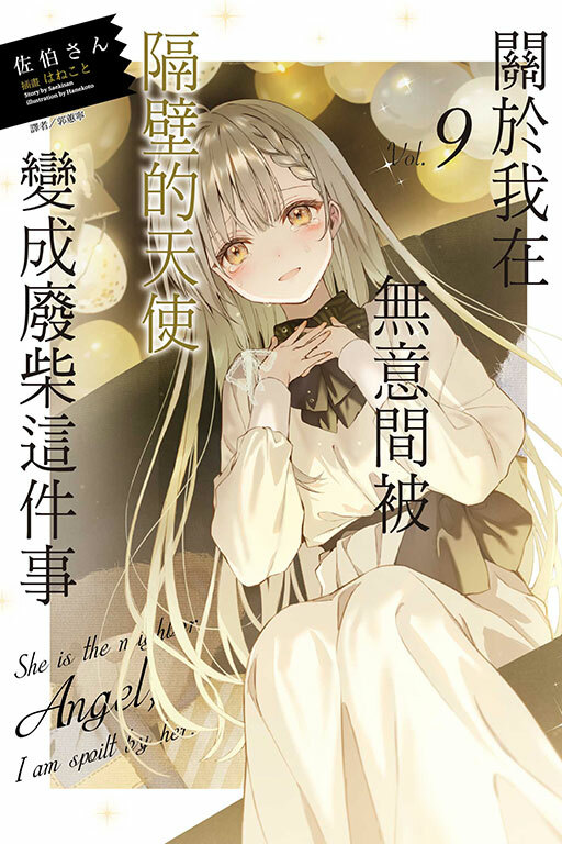 關於我在無意間被隔壁的天使變成廢柴這件事#9（普通版）