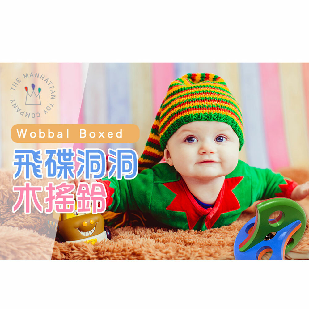 【美國Manhattan Toy】Wobbal飛碟洞洞木搖鈴